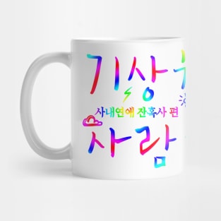 Forecasting Love and Weather Mug